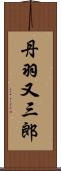 丹羽又三郎 Scroll