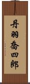 丹羽喬四郎 Scroll