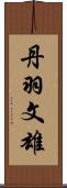丹羽文雄 Scroll