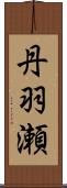 丹羽瀬 Scroll