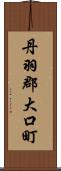 丹羽郡大口町 Scroll