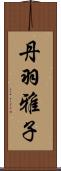 丹羽雅子 Scroll