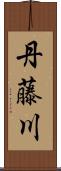 丹藤川 Scroll