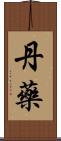 丹藥 Scroll