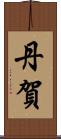 丹賀 Scroll