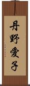 丹野愛子 Scroll
