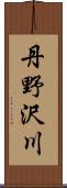 丹野沢川 Scroll