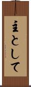 主として Scroll