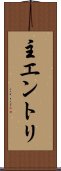 主エントリ Scroll