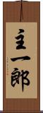 主一郎 Scroll