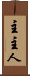 主 Scroll