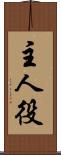 主人役 Scroll