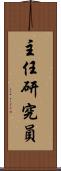 主任研究員 Scroll