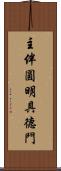 主伴圓明具德門 Scroll