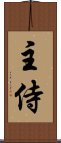 主侍 Scroll