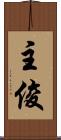 主俊 Scroll