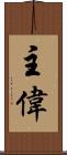 主偉 Scroll