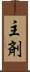 主剤 Scroll