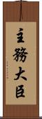 主務大臣 Scroll