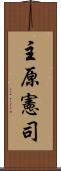 主原憲司 Scroll