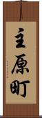 主原町 Scroll