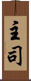 主司 Scroll