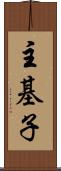 主基子 Scroll