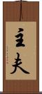 主夫 Scroll
