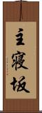 主寝坂 Scroll