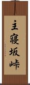 主寝坂峠 Scroll