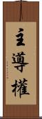 主導權 Scroll