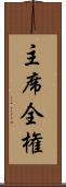 主席全権 Scroll