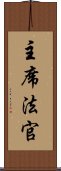 主席法官 Scroll