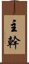 主幹 Scroll