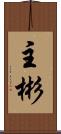 主彬 Scroll