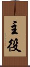 主役 Scroll