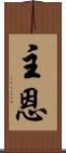 主恩 Scroll