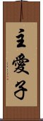 主愛子 Scroll