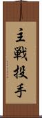 主戦投手 Scroll