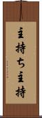 主持ち Scroll