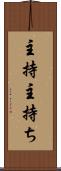 主持 Scroll