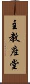 主教座堂 Scroll