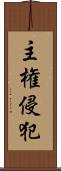 主権侵犯 Scroll