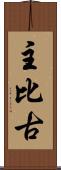 主比古 Scroll