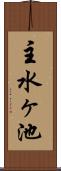 主水ヶ池 Scroll