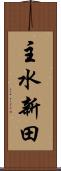 主水新田 Scroll