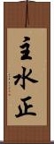 主水正 Scroll