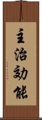 主治効能 Scroll