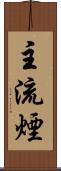 主流煙 Scroll