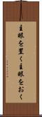主眼を置く Scroll